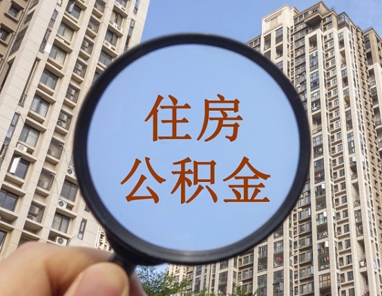 拿公积金付房租亏吗-三沙公积金代办平台